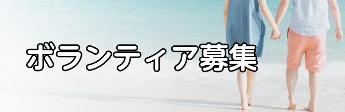 ボランティア募集