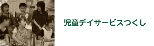 児童デイサービスつくし
