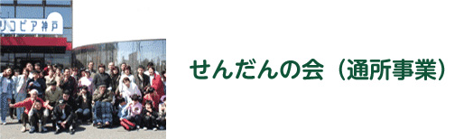 せんだんの会(通所事業)