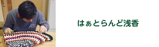 はぁとらんど浅香