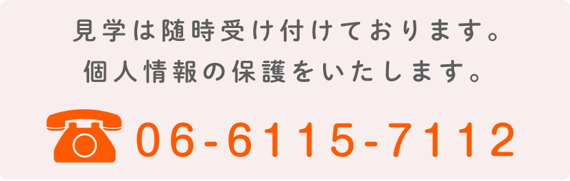 見学は随時受け付けております。