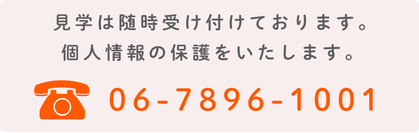 見学は随時受け付けております。