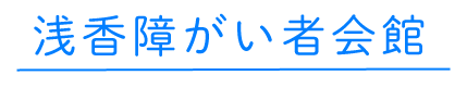 浅香障がい会館について