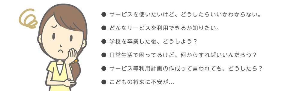 サービスを受けたいけど、どうしたらいいかわからない。